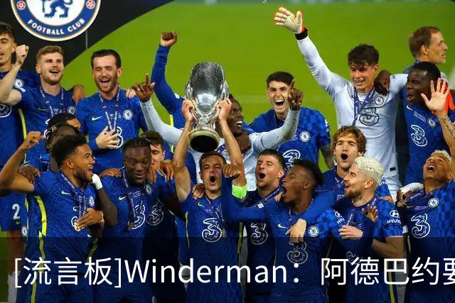 [流言板]Winderman：阿德巴约要适应字母哥，韦德和波什当年也曾如此